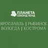 Планета Секонд Хенд: Ярославль | Вологда | Кострома|Рыбинск