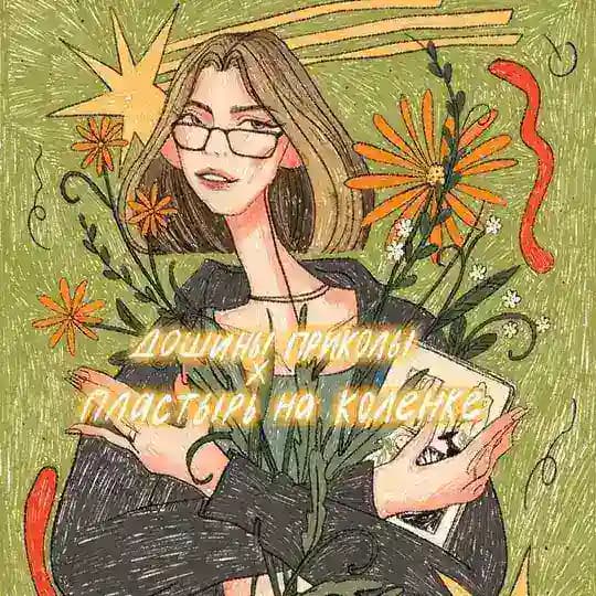 дошины приколы 🌾