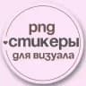Стикеры для визуала