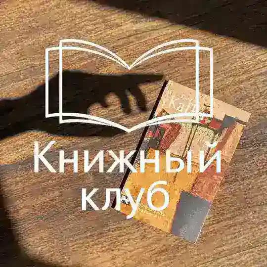 Книжный клуб По ту сторону обложки
