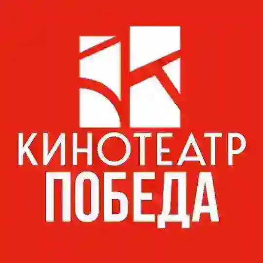 Кинотеатр «Победа» | Удельная