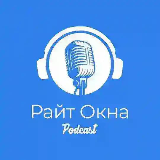 🎙Подкаст - Райт Окна