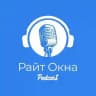 🎙Подкаст - Райт Окна