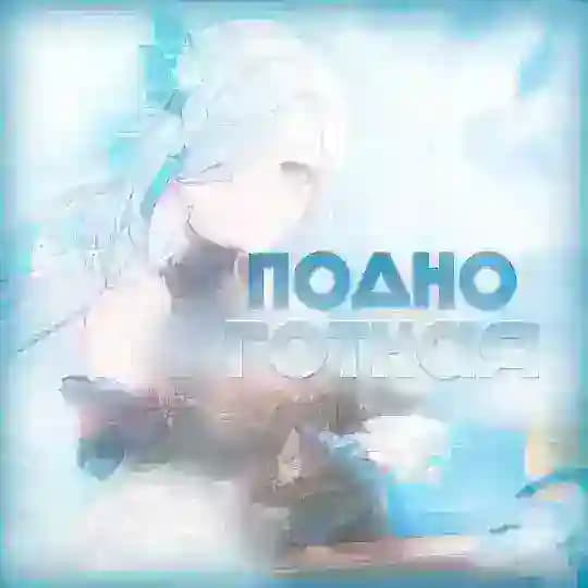 𝑷𝑶𝑫𝑵𝑶𝑮𝑶𝑻𝑵𝑨𝑰/окм