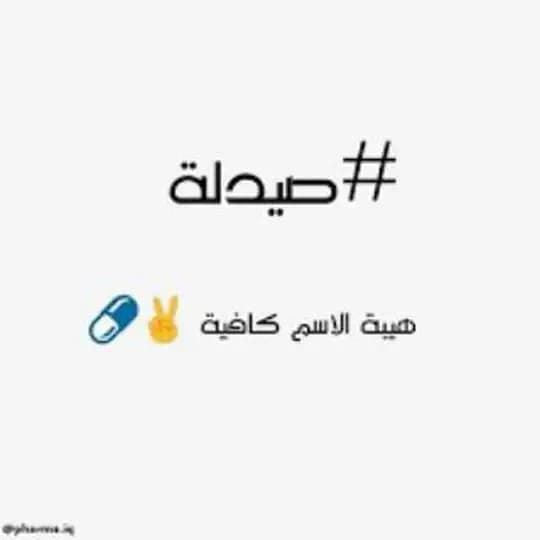 حِگايةة صيدلانية ✌️✨"!