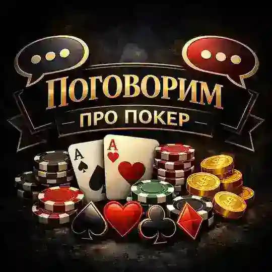 Поговорим про Покер