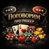 Поговорим про Покер