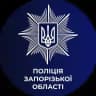 Новини поліції Запорізької області