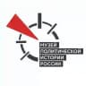 Музей политической истории России