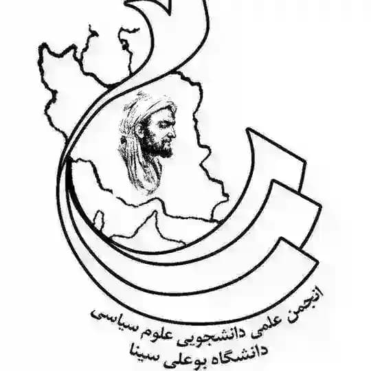 انجمن علمی دانشجویی علوم سیاسی دانشگاه بوعلی سینا