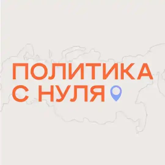 Политика с нуля
