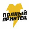 ⚡️ Полный Принтец - официальный канал ⚡️