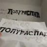 Полураспад(Half-Decay)