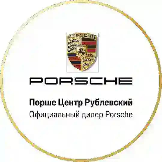 Порше Центр Рублевский