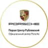 Порше Центр Рублевский