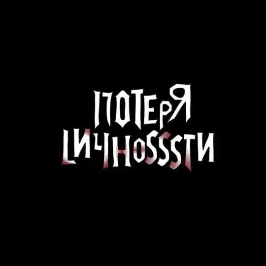 ПотерЯ LичноsssTИ