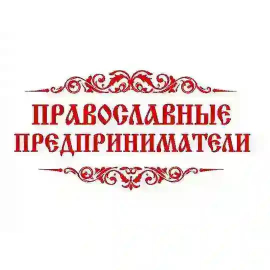 Православные предприниматели | Встречи