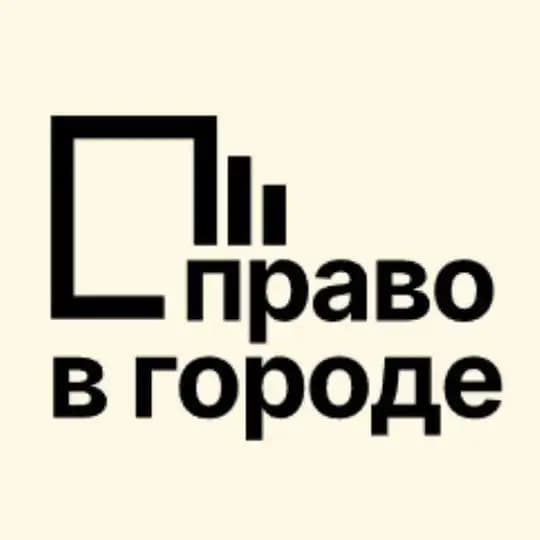 Право в городе
