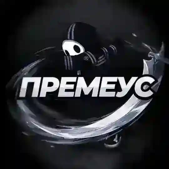 ПРЕМЕУС