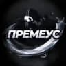 ПРЕМЕУС