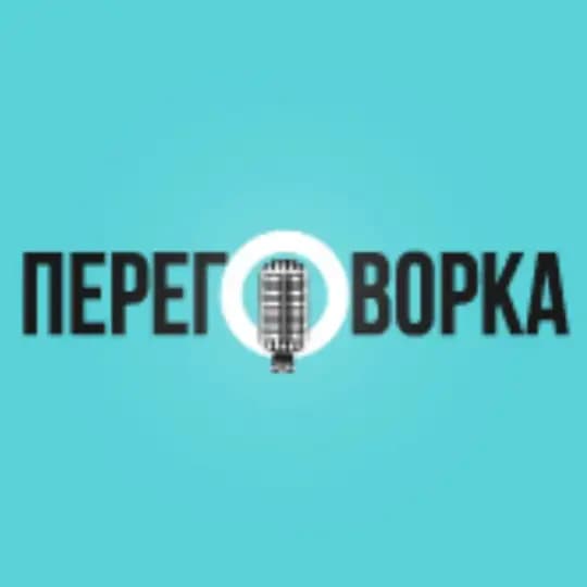 ПЕРЕГОВОРКА