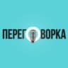 ПЕРЕГОВОРКА