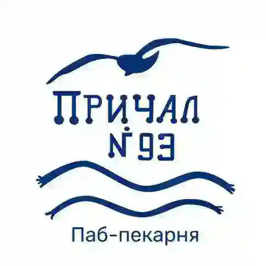 Причал 93