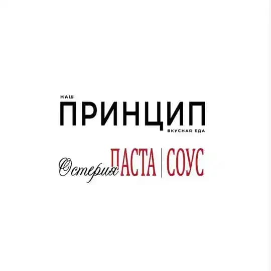 События ПРИНЦИП и ПАСТА|СОУС