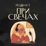 Подкаст «При свечах»🕯️