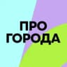 ПРО ГОРОДА