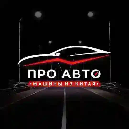 ПроАвто | Машины из Китая, ОАЭ и Кореи | США и Европы
