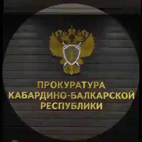 Прокуратура Кабардино-Балкарской Республики