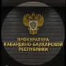 Прокуратура Кабардино-Балкарской Республики