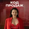 КОД ПРОДАЖ с Марией Глушковой