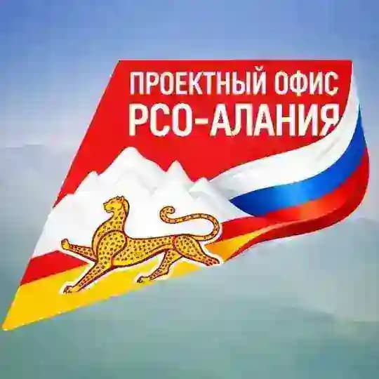Проектный офис РСО-Алания