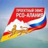 Проектный офис РСО-Алания