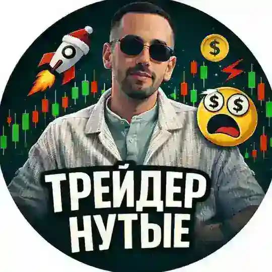 ТРЕЙДЕРНУТЫЕ - КОМЬЮНИТИ