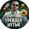 ТРЕЙДЕРНУТЫЕ - КОМЬЮНИТИ