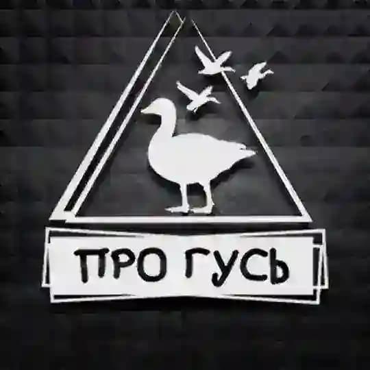 Охота на гуся с ПроГусь