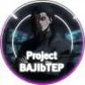 Project BAJIbTEP🫆