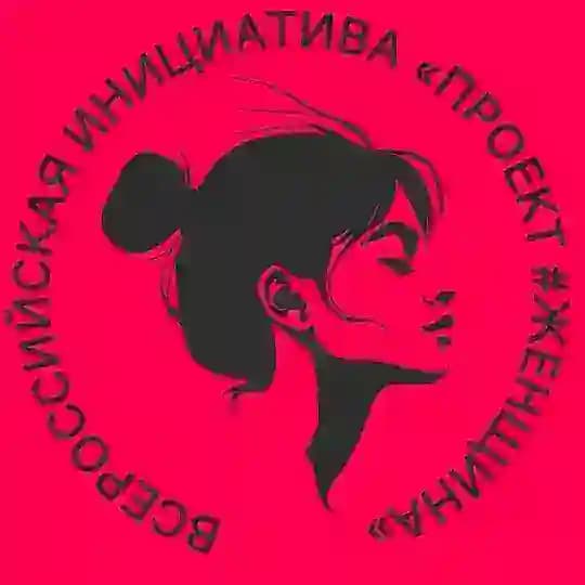 Проект #ЖЕНЩИНА ✨