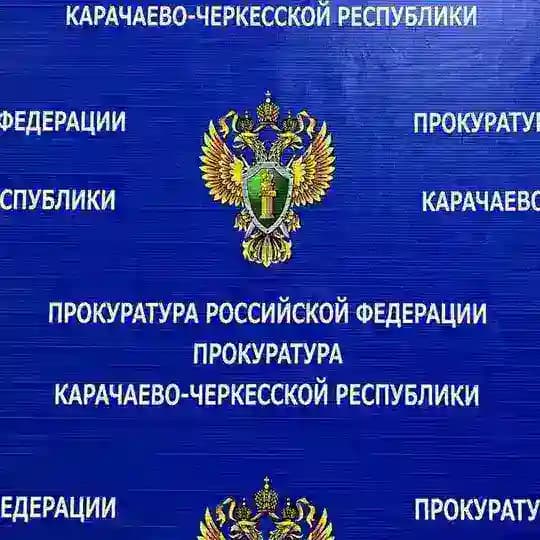 Прокуратура Карачаево-Черкесской Республики