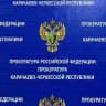 Прокуратура Карачаево-Черкесской Республики