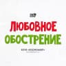 14 ФЕВРАЛЯ | ЛЮБОВНОЕ ОБОСТРЕНИЕ
