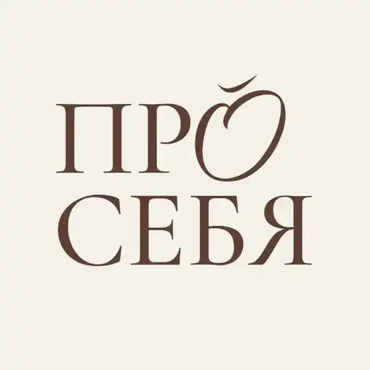 ПРО СЕБЯ 🤍