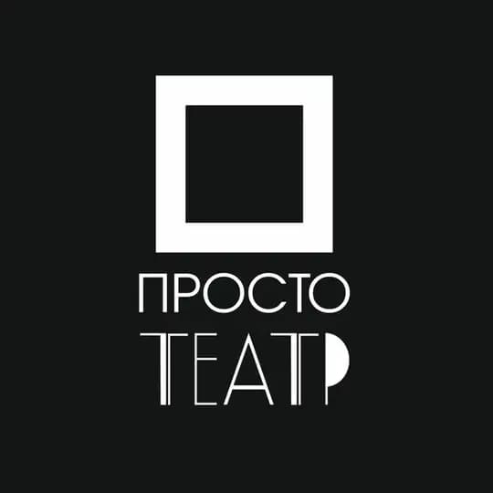 Просто Театр