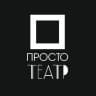 Просто Театр