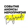 Белград | События | Анонсы | Мероприятия ~ Интересный Белград