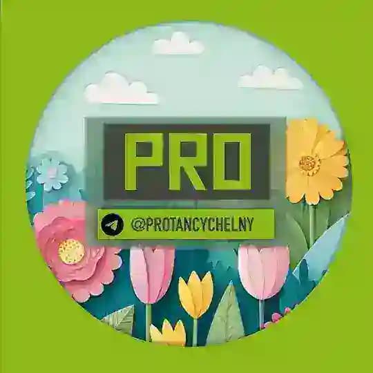 PROТАНЦЫ ЧЕЛНЫ