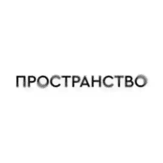 ПРОСТРАНСТВО